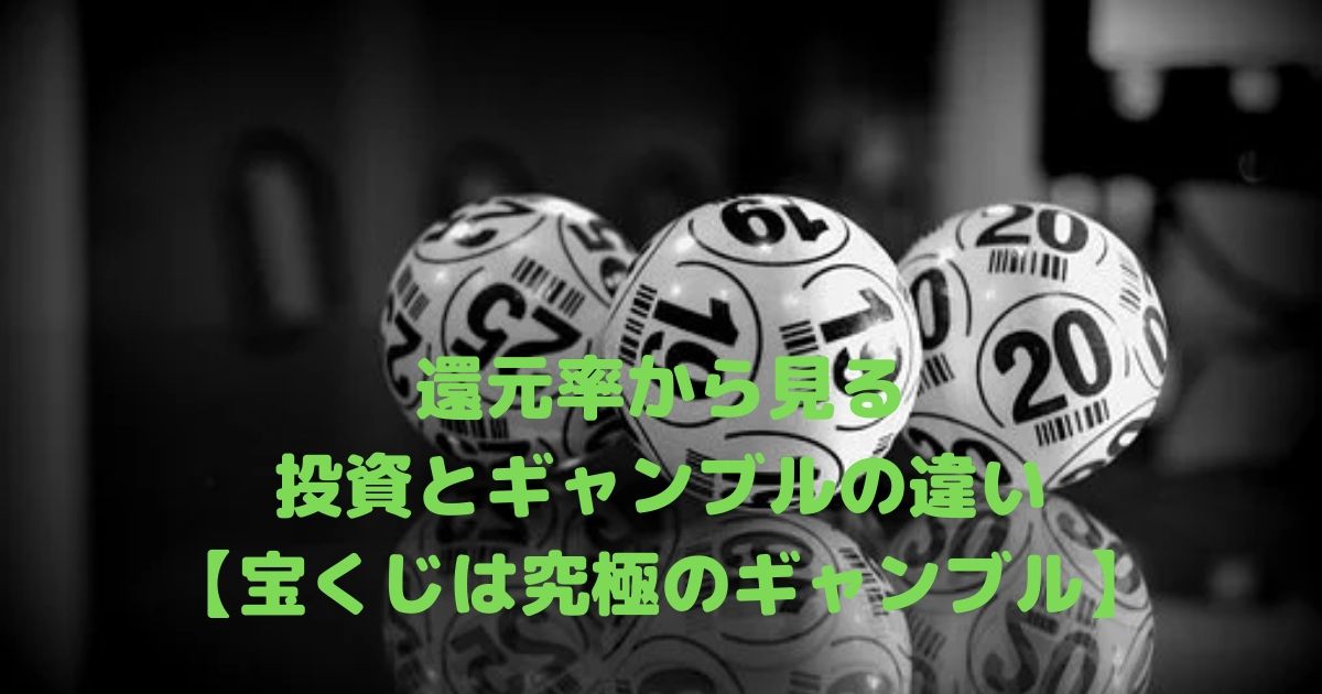 還元率から見る投資とギャンブルの違い 宝くじは究極のギャンブル Taku3の資産形成ブログ