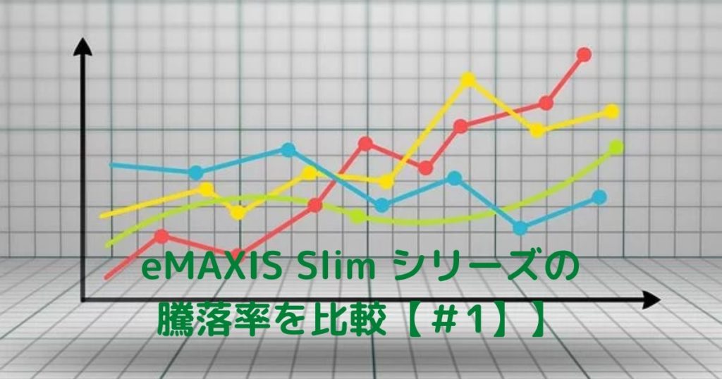 eMAXIS Slim, 騰落率,比較,投資信託,Taku3