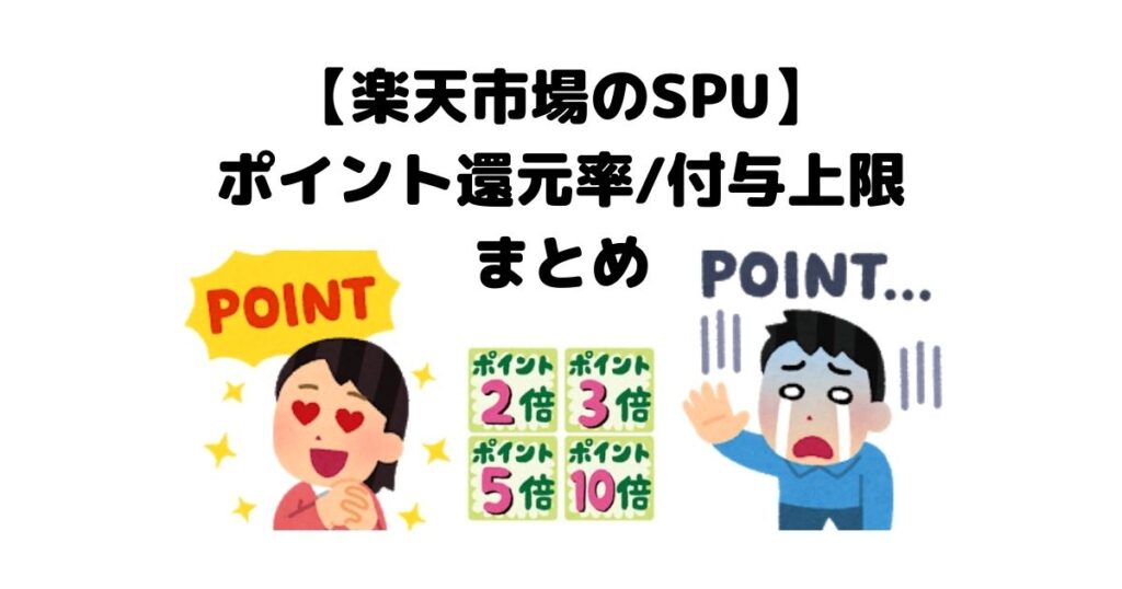 【楽天市場のSPU】ポイント還元率/付与上限まとめ