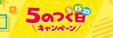 Yahoo!ショッピングの5のつく日は激熱!PayPayボーナスライトが超貯まる!